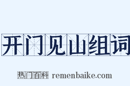 开门见山组词是什么意思的图片